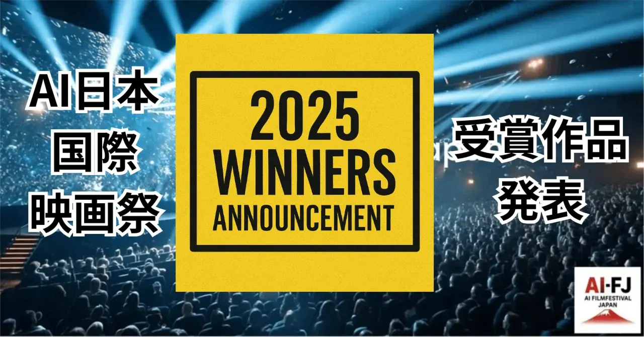 AI日本国際映画祭2025 受賞作品発表