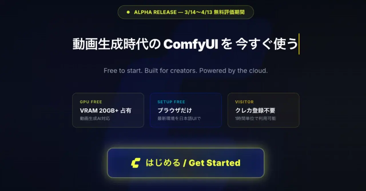 AICUから新サービス発表! 「共有ComfyUI」は「ComfyPods」へ AICULab+ユーザ向けにアルファ版テスト開始