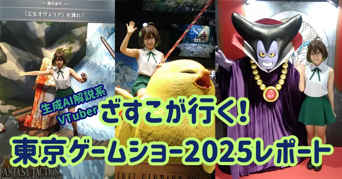 ざすこが行く！東京ゲームショー2025レポート! ～AIと創造性の融合は本気のステージへ