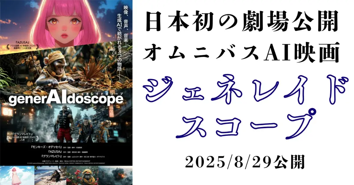 日本初の劇場公開オムニバスAI映画『ジェネレイドスコープ』 8/29より公開！