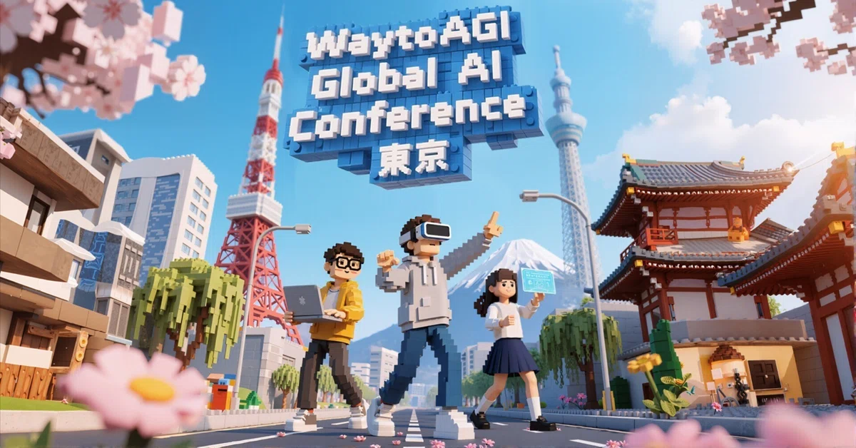 WaytoAGIグローバルAIカンファレンス東京大会開催(6/7-8) AICUも登壇!