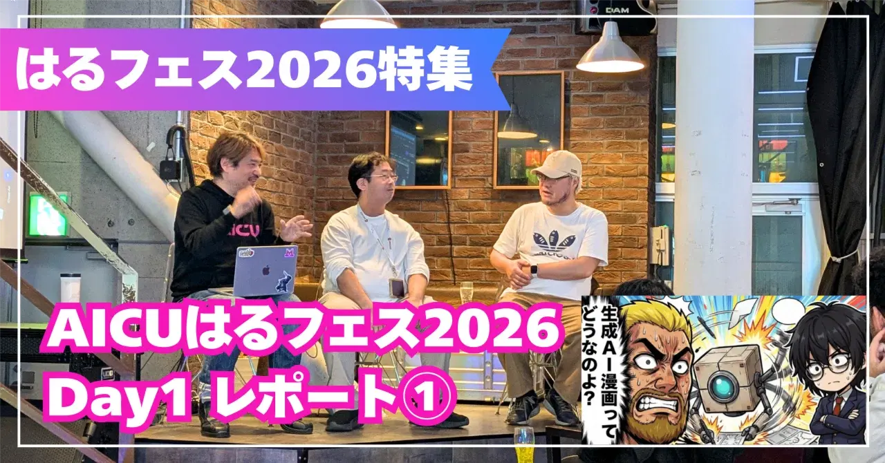 【AICUはるフェス2026 Day1 セッションレポート①】ライバルが仲間になった日——AIアートバトルから始まった「YOUKAI」の物語 #AI漫画