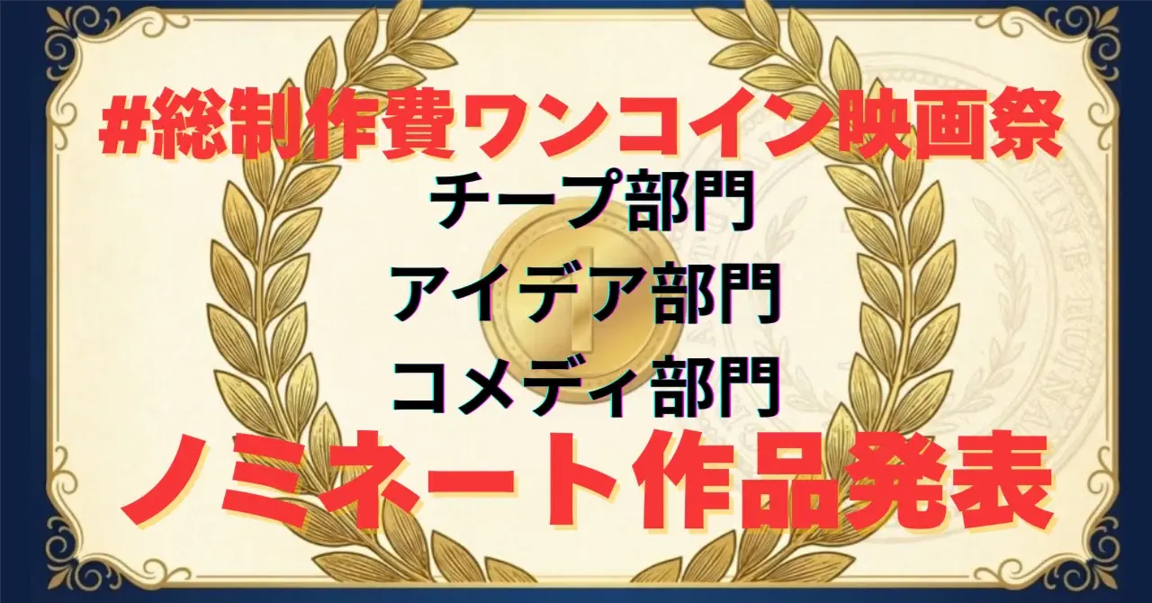 予算5ドルでハリウッドを超えろ！ 「総制作費ワンコイン映画祭」主催者ノミネート作品作品講評