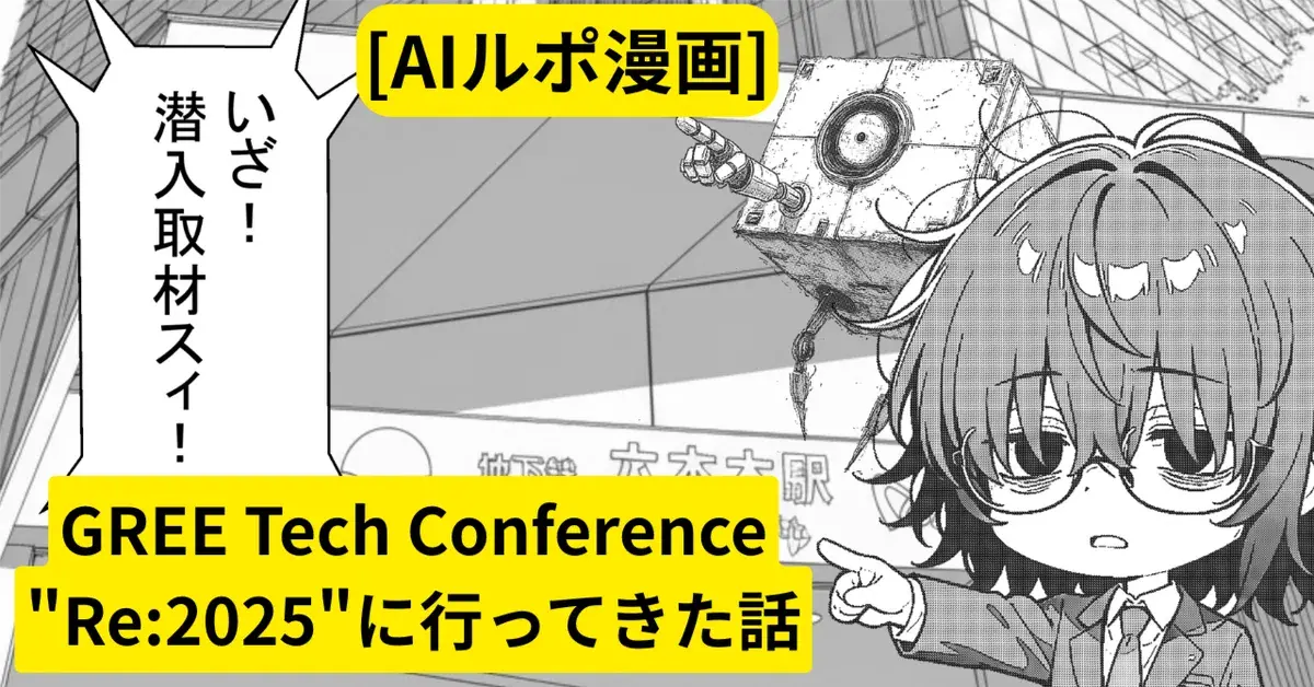 [AIルポ漫画]GREE Tech Conference "Re:2025"に行ってきた話