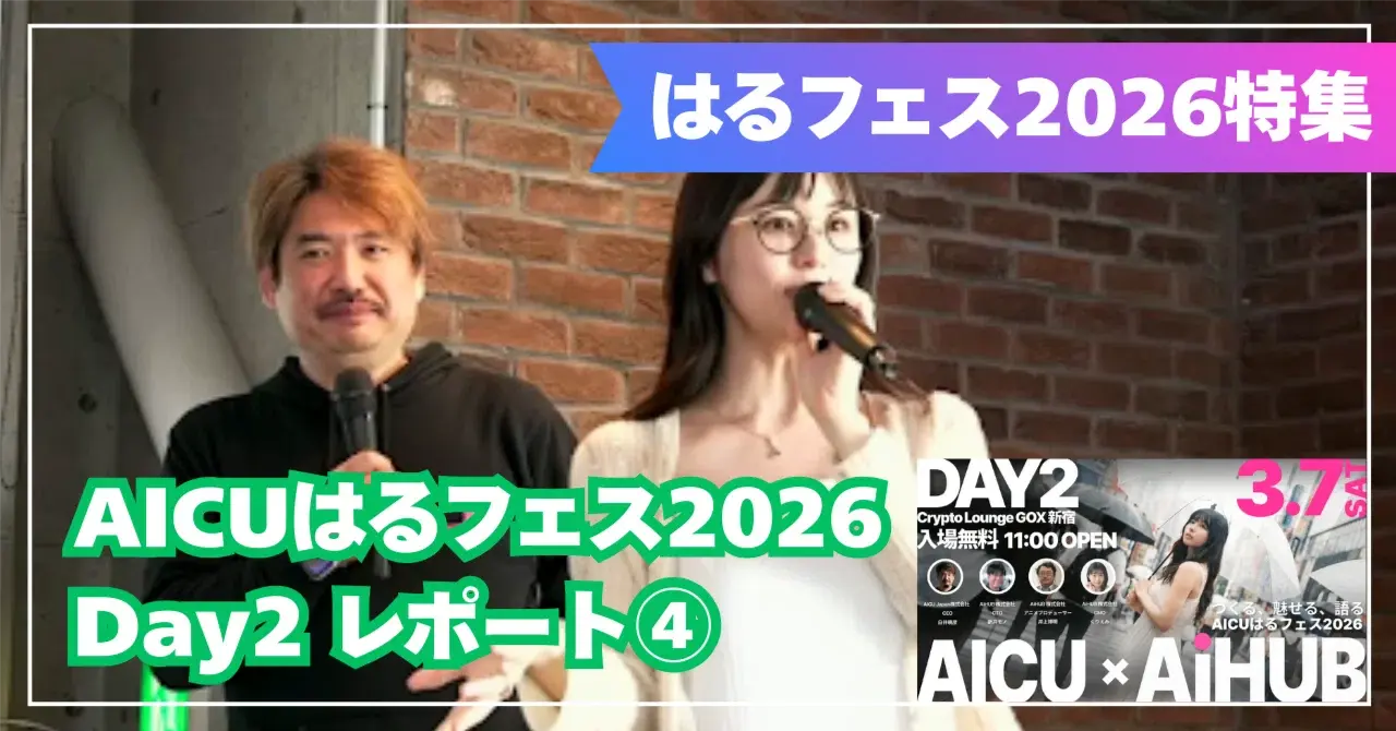 【AICUはるフェス2026 Day2 セッションレポート④】自分を素材にする」という決断——くりえみが拓く、AIクリエイターの新しい道 #Fes26Halu