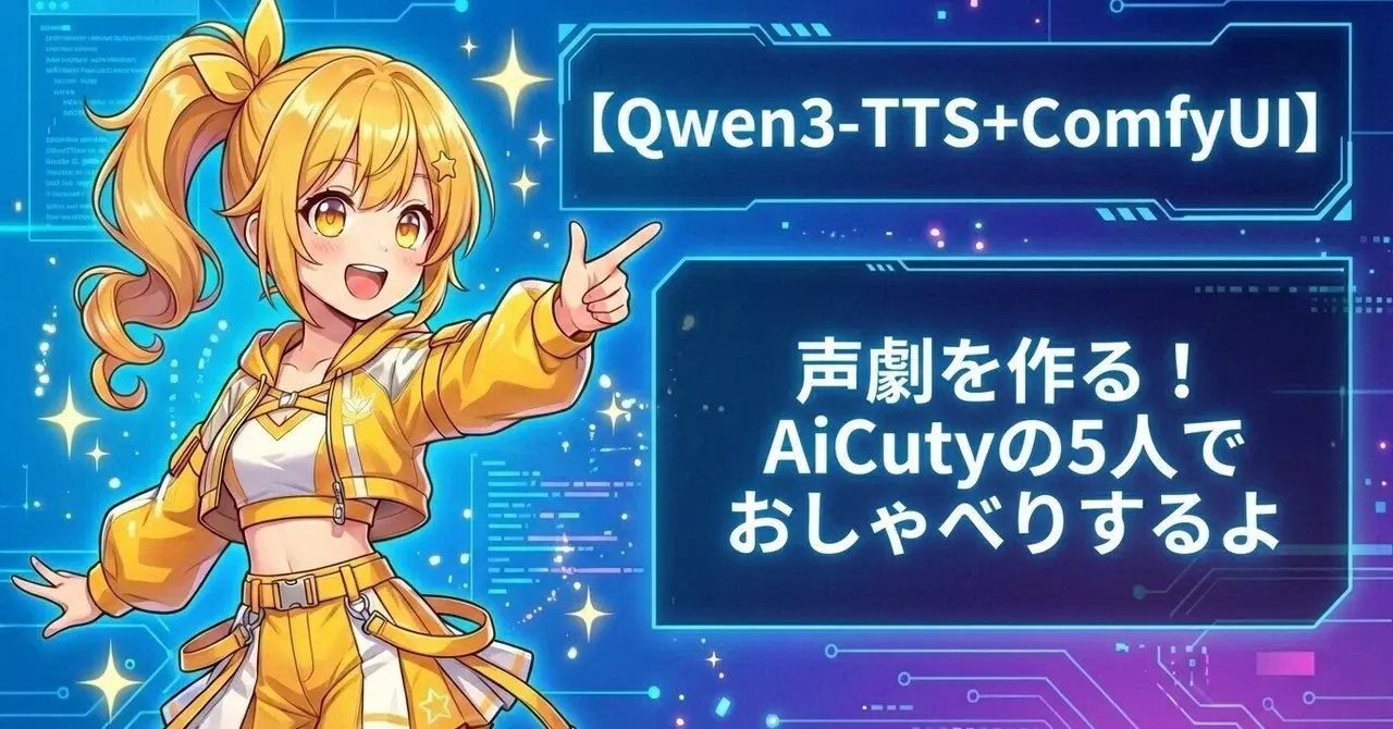 Qwen3-TTS+ComfyUIで声劇を作る！AiCutyの5人でおしゃべりするよ