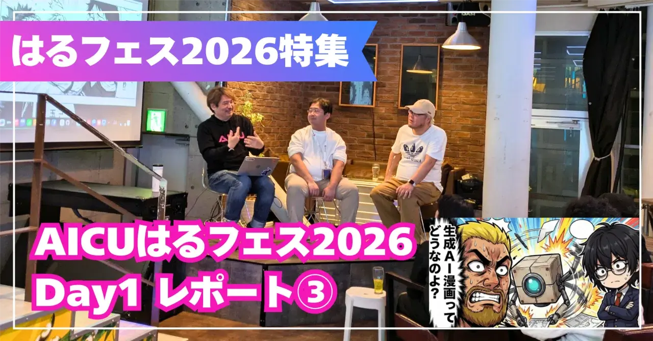 【AICUはるフェス2026 Day1 セッションレポート③】「手で書いた方が早いかも、でもね」——AI漫画のリアルなワークフロー