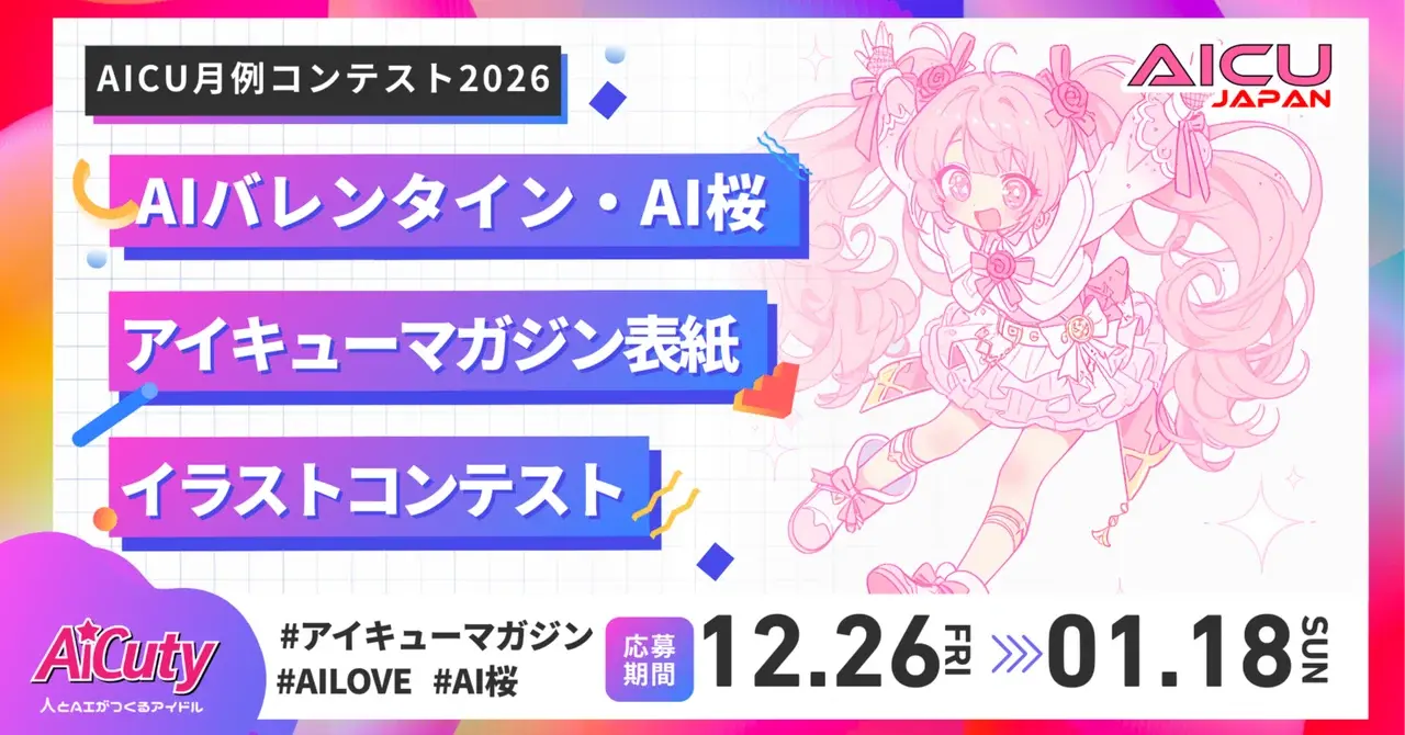 読者投票開催中!AIバレンタイン・AI桜 イラストコンテスト 予選通過発表