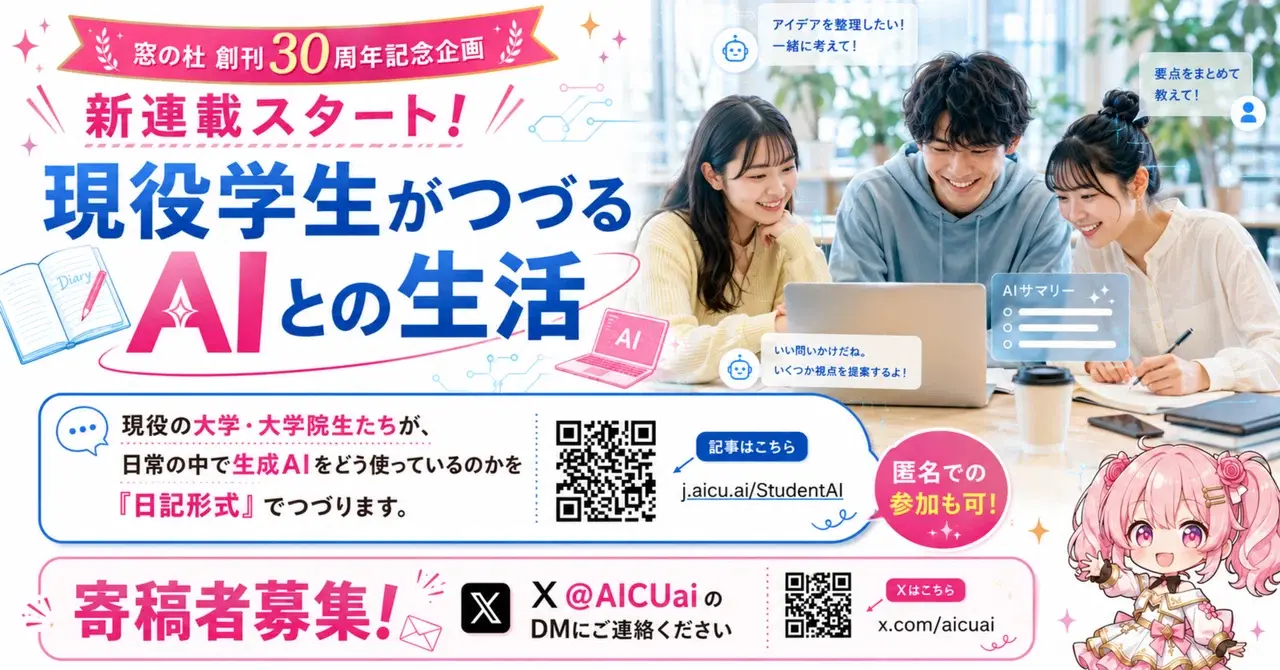 学生さん必見！あなたのAI活用ライフを大手メディアで連載に！今すぐ応募で未来を変えよう！