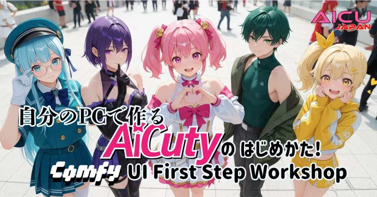 AICU Lab+勉強会3「自分のPCで作るAiCutyのはじめかた!」 9/16開催