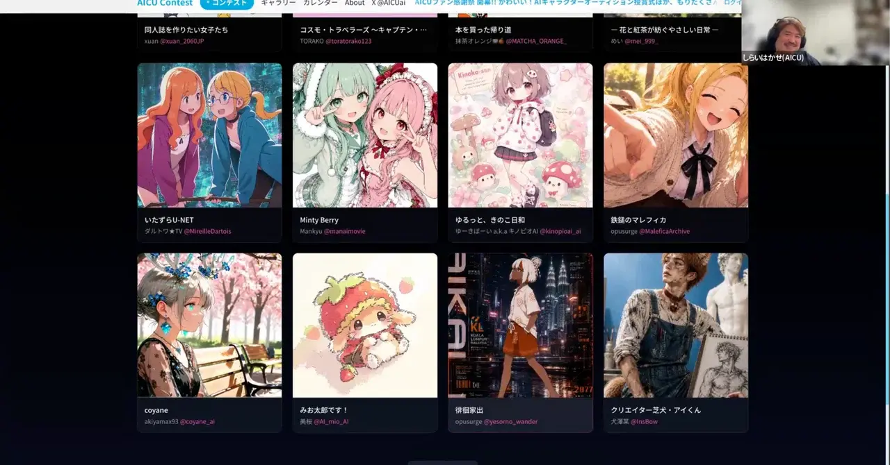 【開催レポート】作者の熱い思いが尊い! AICU3周年・ファン感謝祭 スタート！「かわいい！AIキャラクターオーディション」予選通過作品発表＆授賞式