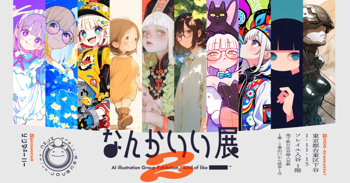 [告知協力]なんかいい展2開催(2025/5/10-11)