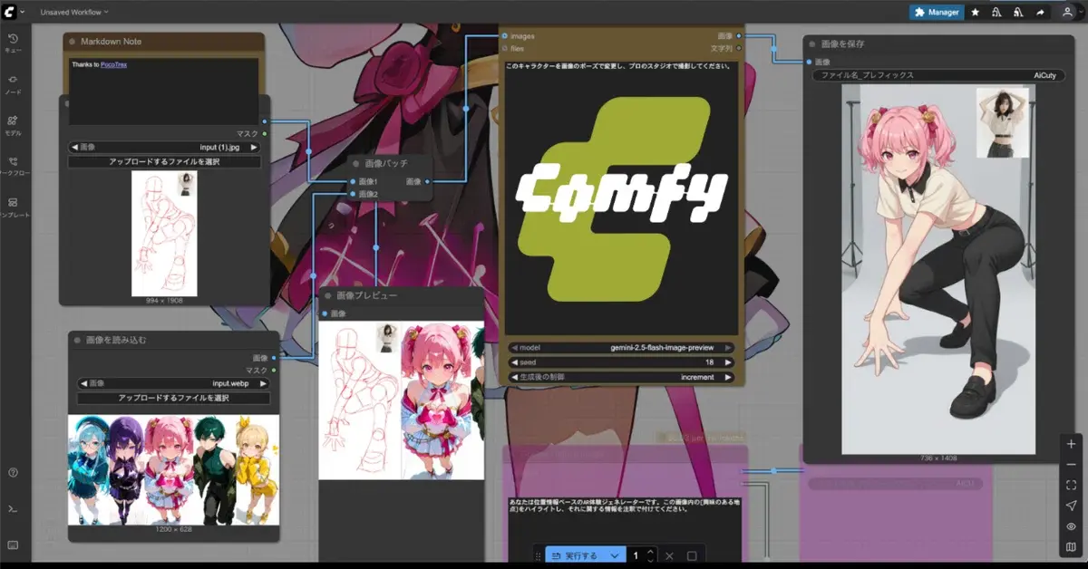 ComfyUI+NanoBananaで異次元の画像生成を楽しもう!