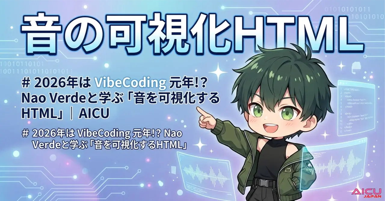 2026年は VibeCoding 元年!? Nao Verdeと学ぶ「音を可視化するHTML」
