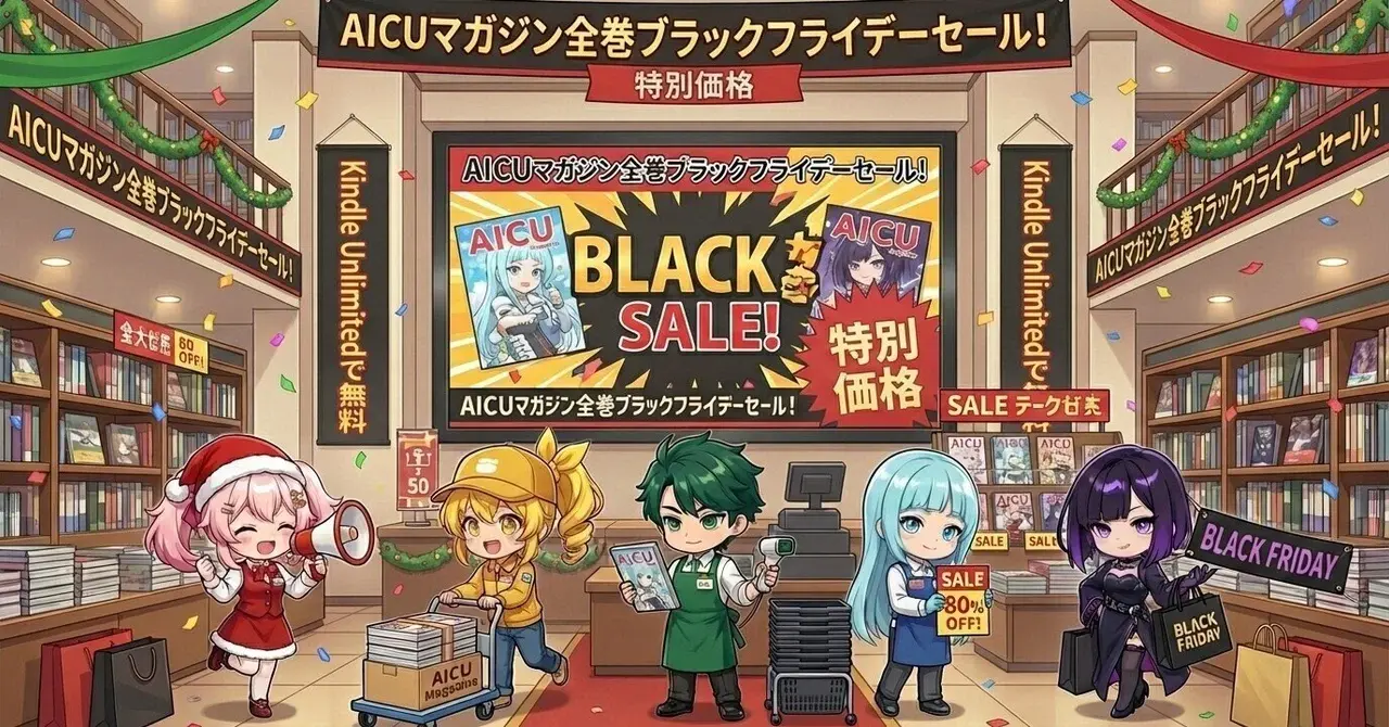 【速報】「AICUマガジン2025」ブラックフライデー一挙セール開催！