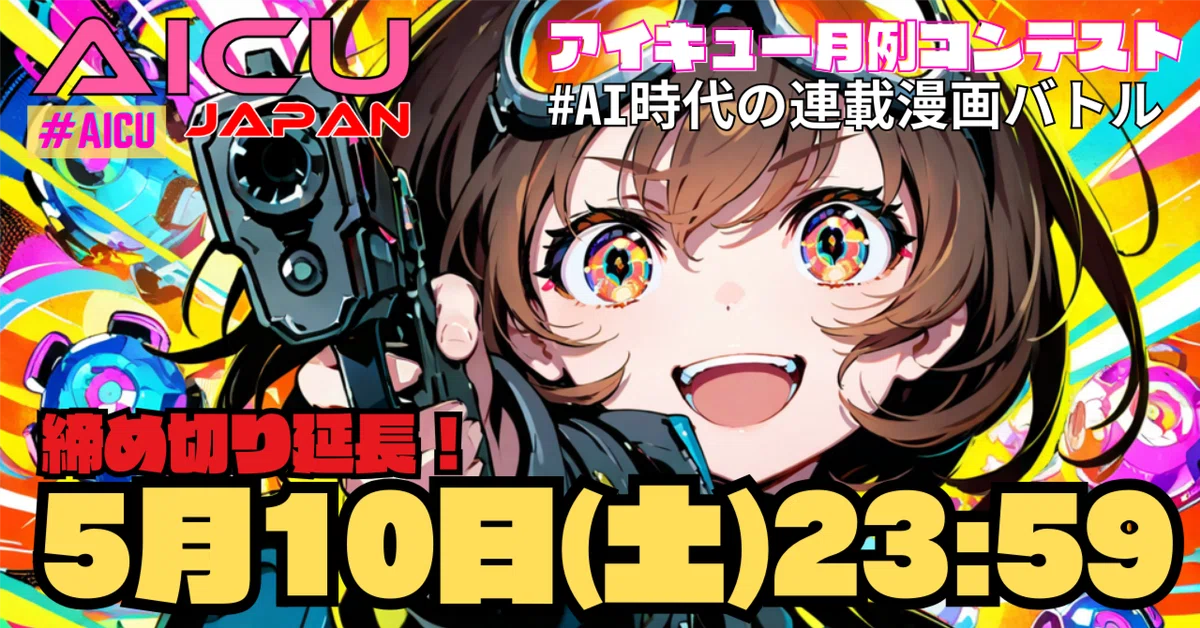 「勝ち取れ! 雑誌連載」 #AI時代の連載漫画バトル 第1シーズン募集を延長!!