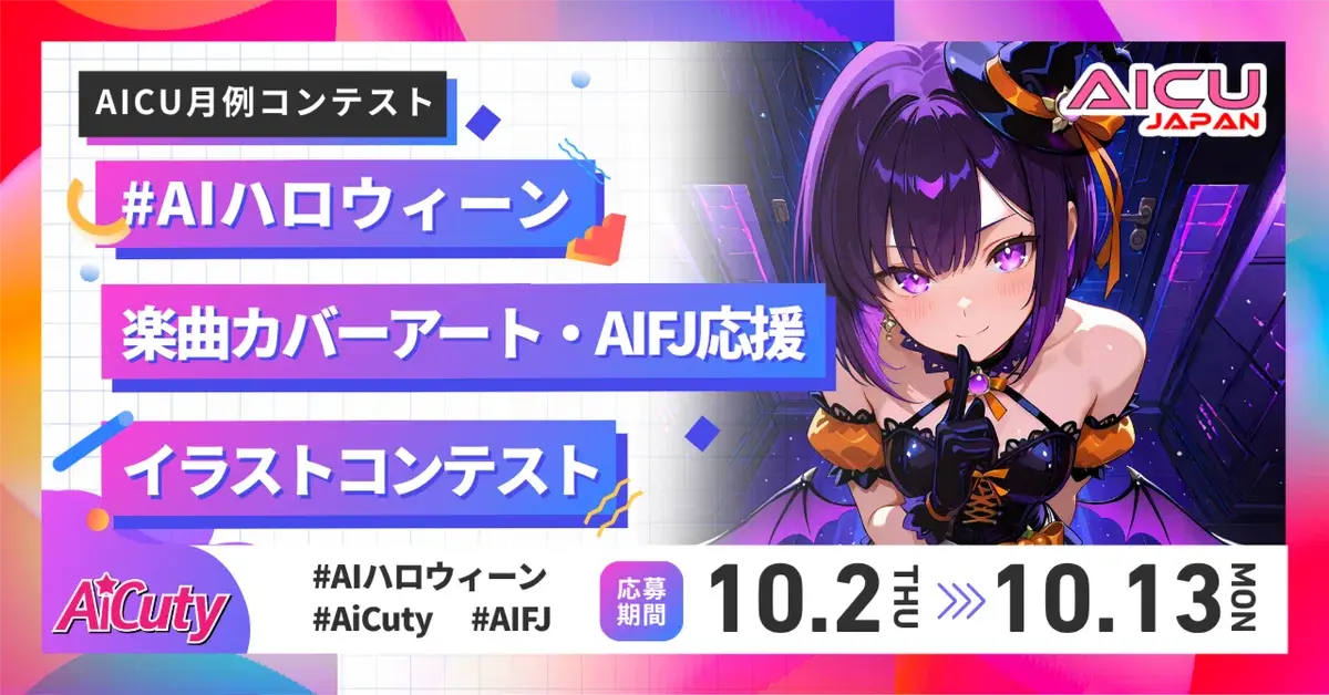 【AICU月例】 AIハロウィーン 楽曲カバーアート 映画祭応援イラストコンテスト