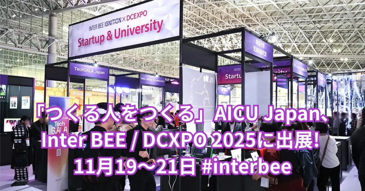 【プレスリリース】「つくる人をつくる」東京科学大学発 国際AIメディア開発企業「AICU Japan」、Inter BEE / DCXPO 2025に出展