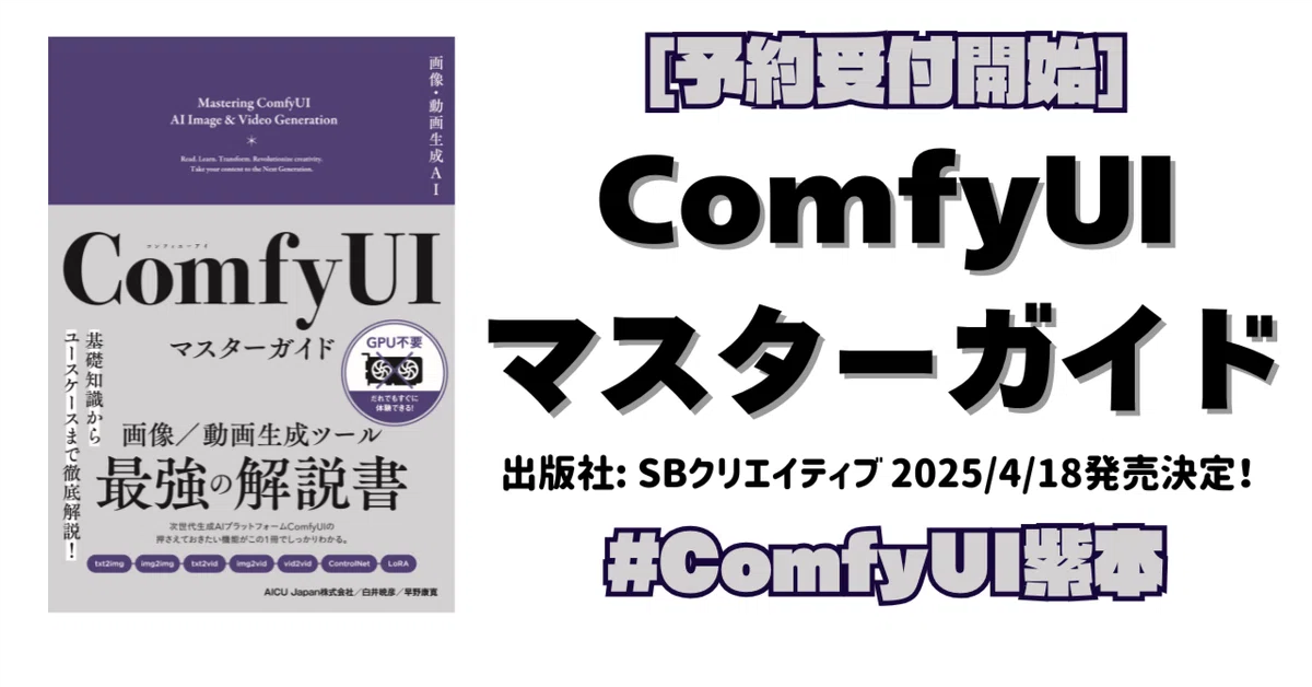 ComfyUIマスターガイド