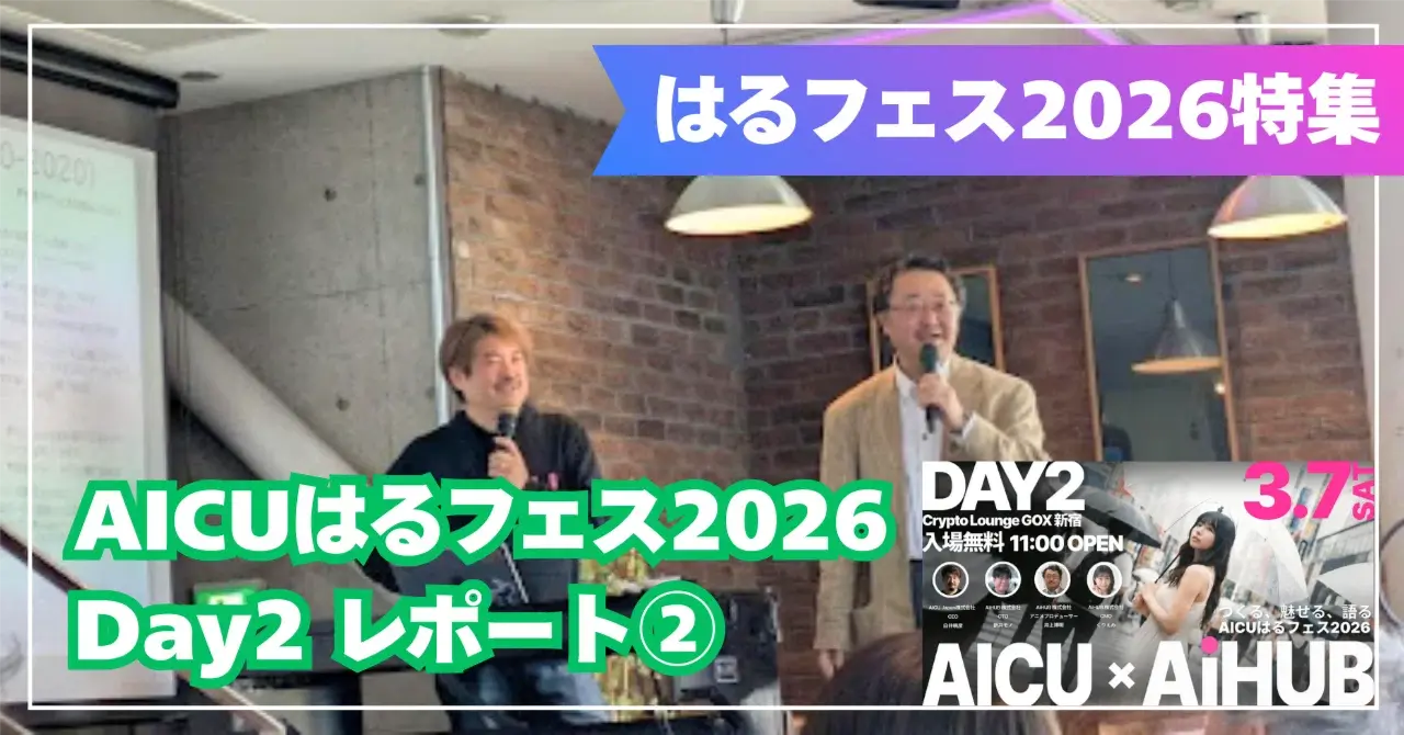 【AICUはるフェス2026 Day2 セッションレポート②】「誰もがクリエイターになれる時代」の次に何が起きるか、歴史はもう答えを出している——井上博明×白井暁彦 #Fes26Halu