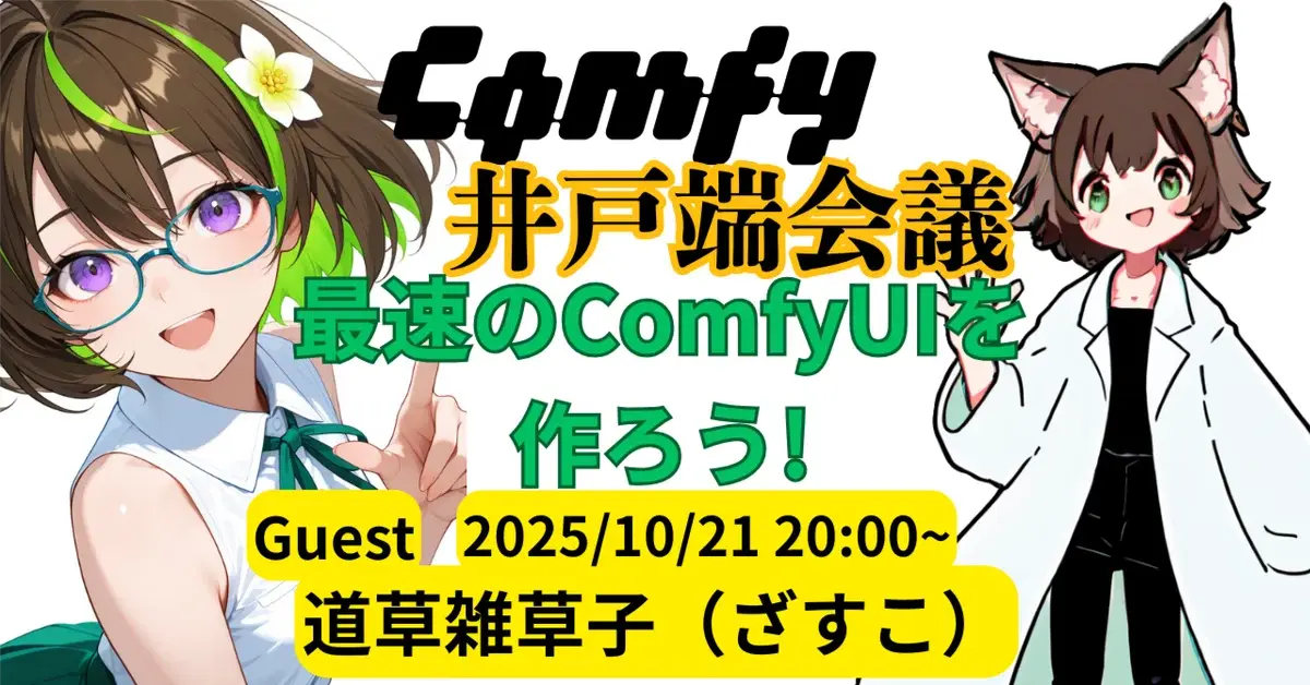 【AICU Lab+勉強会】 10/21 ComfyUI井戸端会議「最速のComfyUIを作ろう!」 ゲストは道草雑草子(ざすこ)さん