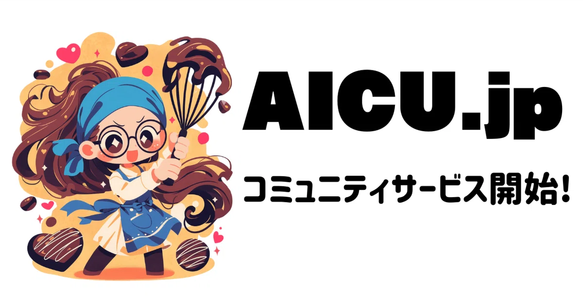 [AICU.jp]クリエイティブAI時代の"全部入り"コミュニティサービス開始!「共有ComfyUI」も無料β2テストへ!