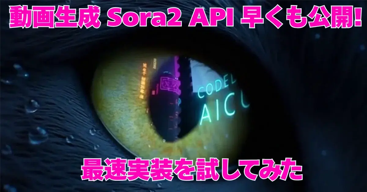 動画生成 Sora2 API 早くも公開!