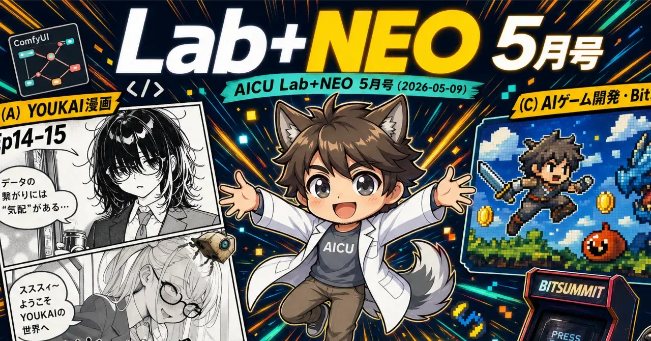 AICU Lab+NEO 勉強会5月号アーカイブ — Discordで漫画コンテツールを作る/LINEチャットボットをCloudflareで無料運用/AIゲーム開発最前線