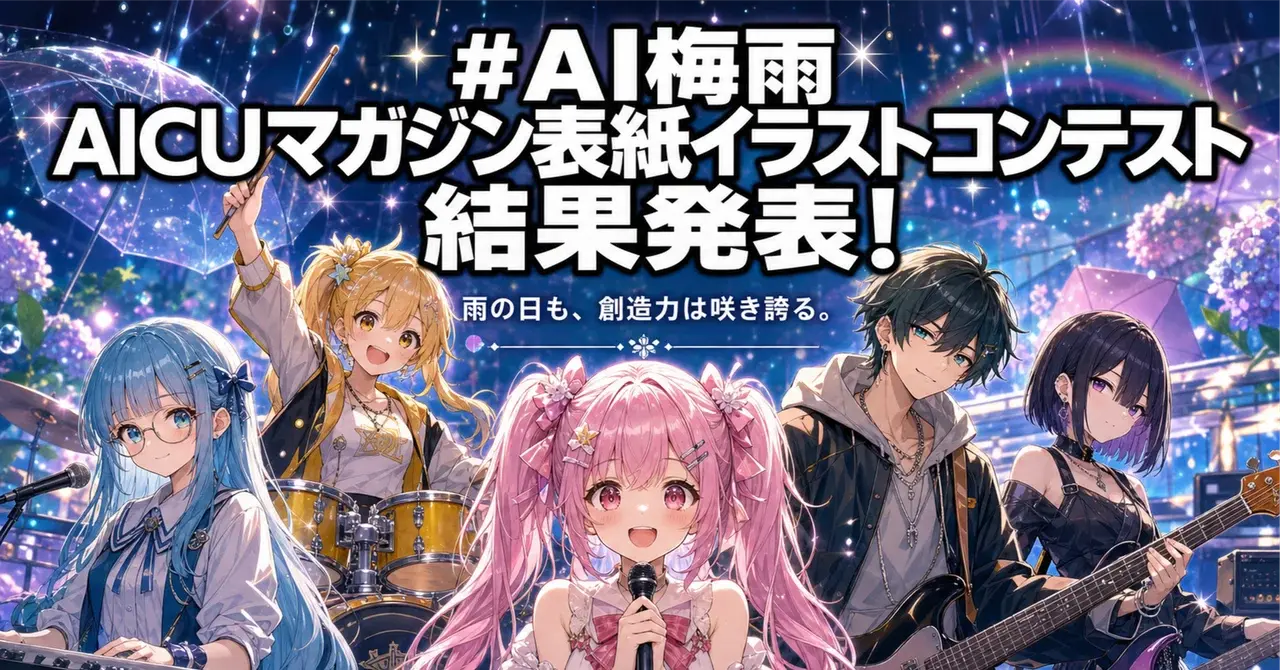 #AI梅雨 AICUマガジン表紙イラストコンテスト 結果発表!