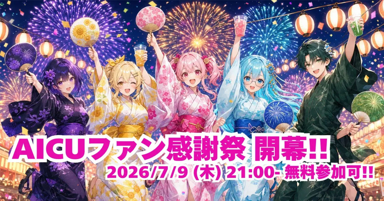 【7/9・無料参加歓迎!】AICUファン感謝祭 開幕!! かわいい！AIキャラクターオーディション授賞式ほか、もりだくさん