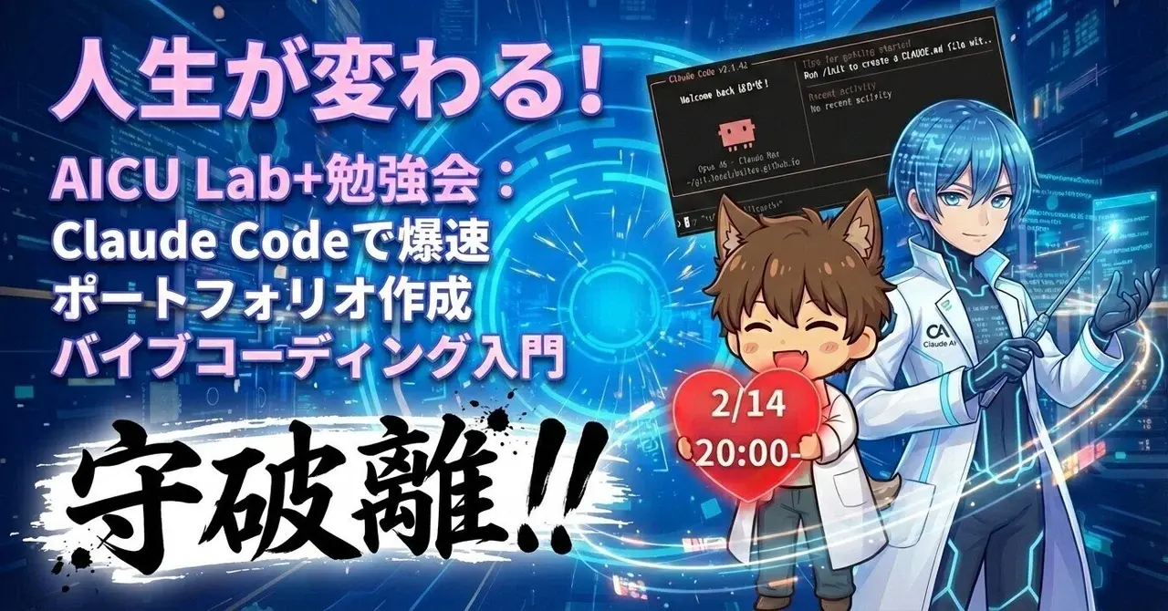 「人生が変わる!」AICU Lab+勉強会レポ：Claude Codeで爆速ポートフォリオ作成!バイブコーディングの「守破離」とは