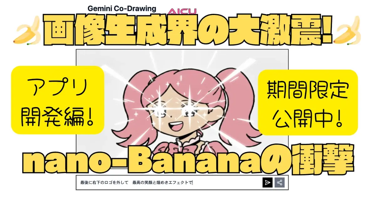 アプリ開発も超簡単! 「Gemini Co-Drawing」 - 画像生成界の大激震! nano-Bananaの衝撃(2)