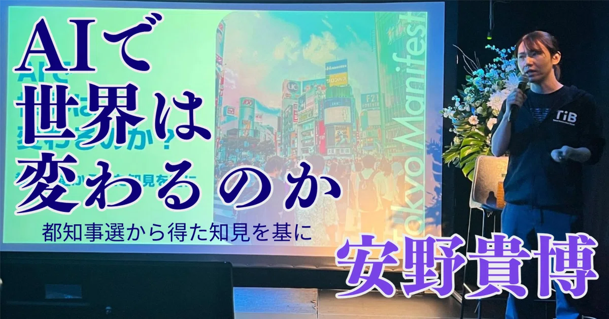 近未来教育フォーラム(3)安野貴博「AI で世界は変わるのか？都知事選から得た知見を基に」