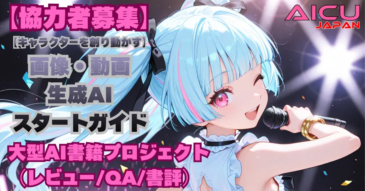 📢 【AICU Call】大型AI書籍プロジェクトの先行レビュー・QA・書評メンバーを大募集！ #生成AIスタートガイド