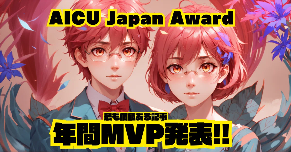 データ公開！AI時代に「つくる人をつくる」感謝でいっぱいの AICU Japan Award 年間MVP決定！ 〜ComfyUIとAnimagineが頂点に〜