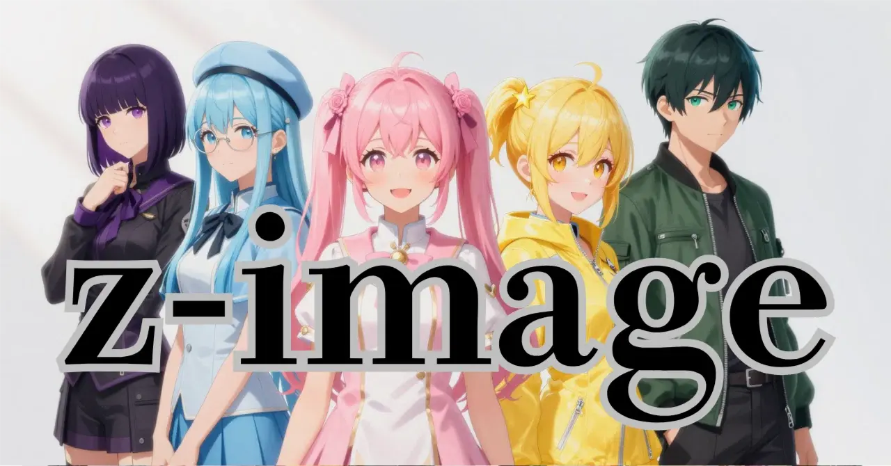 真打登場!? 蒸留なしの「フルパワー」基盤モデル "Z-Image"をMacbookでビルド!