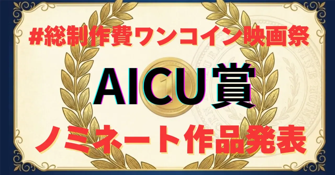 [完全版]個人制作AI映画の祭典「#総制作費ワンコイン映画祭」AICU賞ノミネート作品発表！