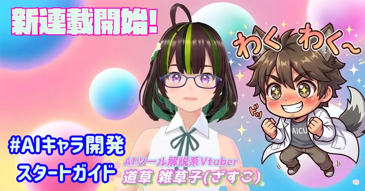 この春、画像生成・動画生成AIでキャラクターを創って動かす連載を開始します！ #AIキャラ開発スタートガイド