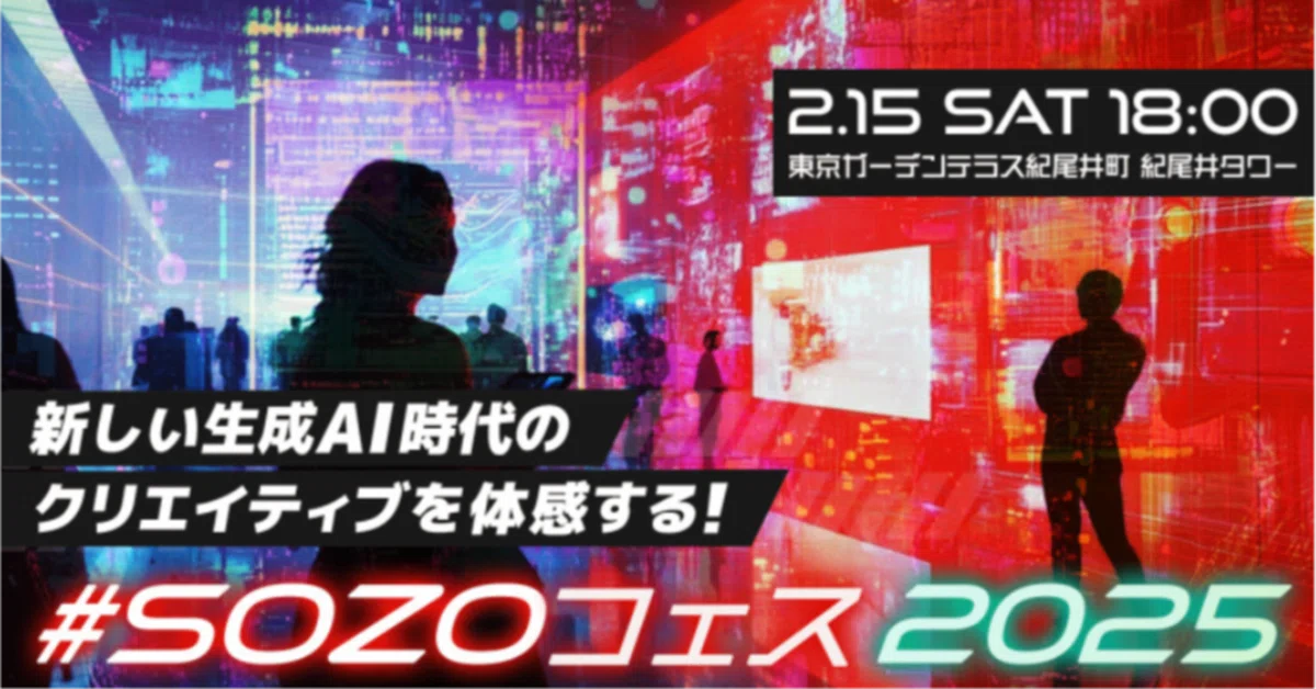 生成AIの祭典「#SOZOフェス2025」が2月15日開催！〜最新AI技術が集結、ビジネスチャンスを掴め！〜