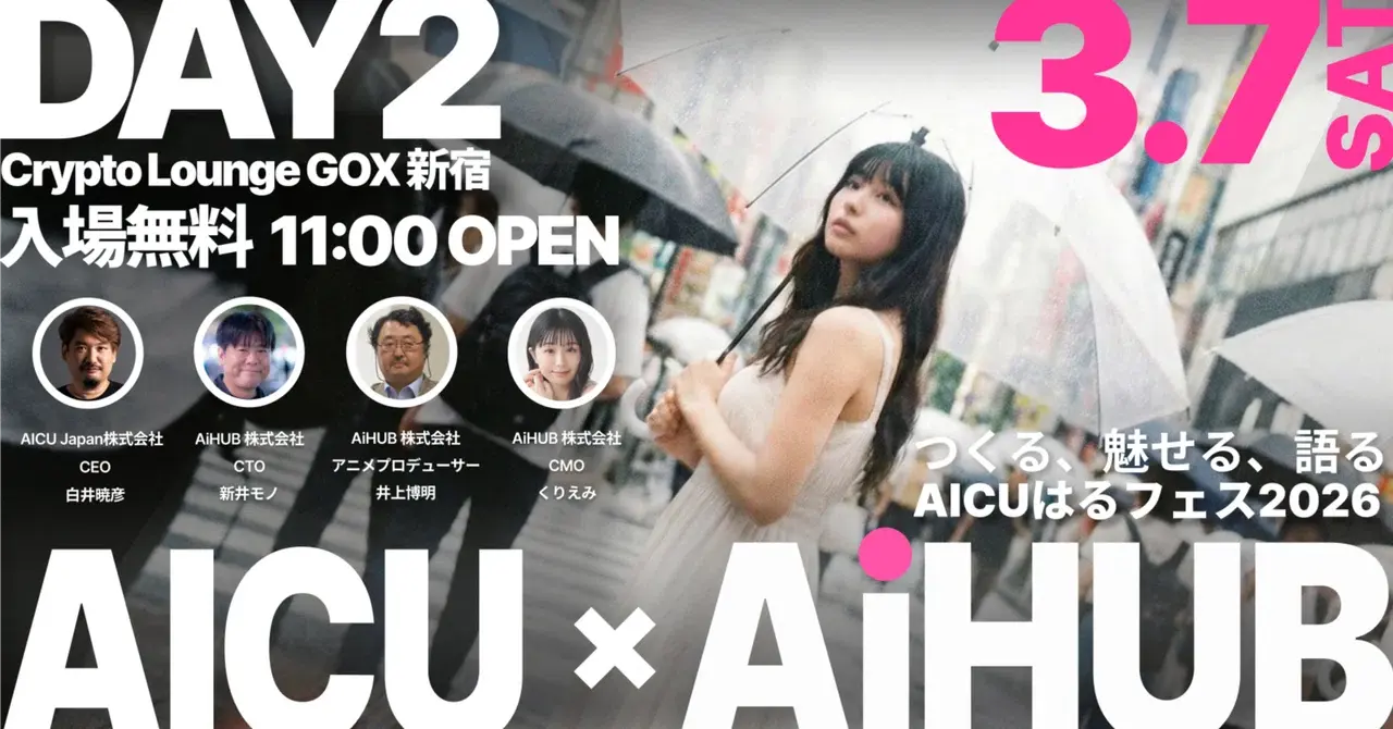 これは歴史の転換点!?はるフェス 「AICU×AiHUB Day」で生成AIクリエイティブに春がやってくる！