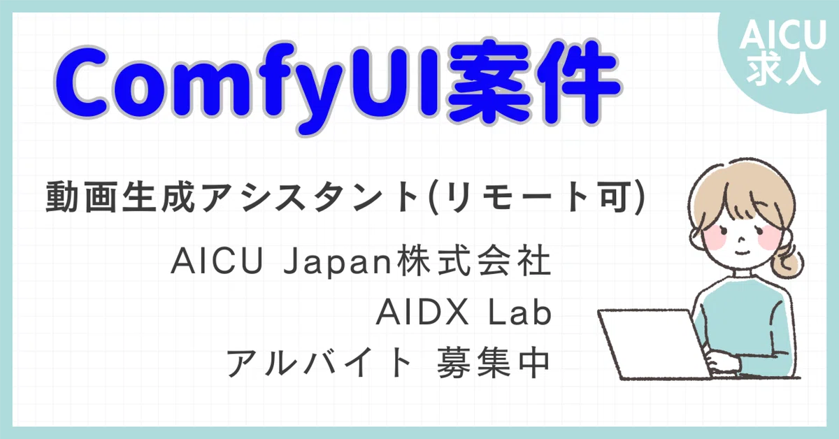 [求人]ComfyUIを活用した動画生成