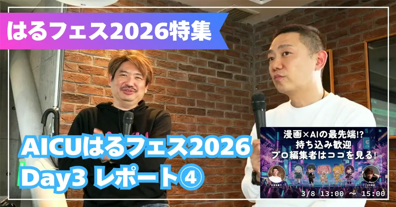 AIが変えるもの、変えられないもの——佐渡島庸平×白井暁彦、最終回【AICUはるフェス2026 Day3 セッションレポート④】 #Fes26Halu