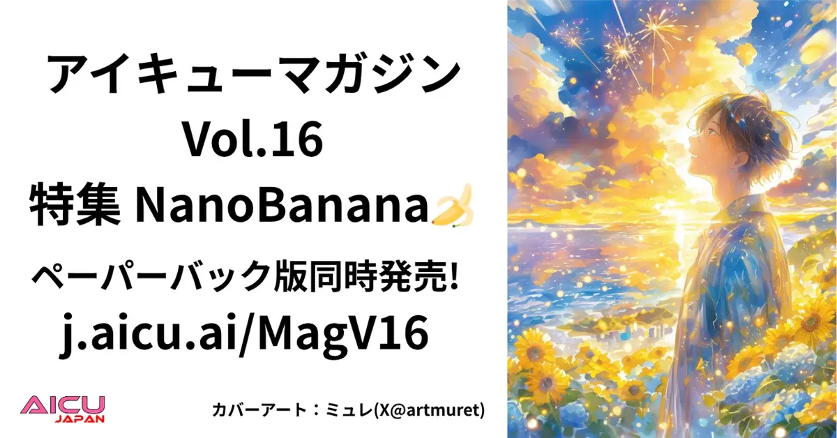 AICU Magazine Vol.16: Nano Banana