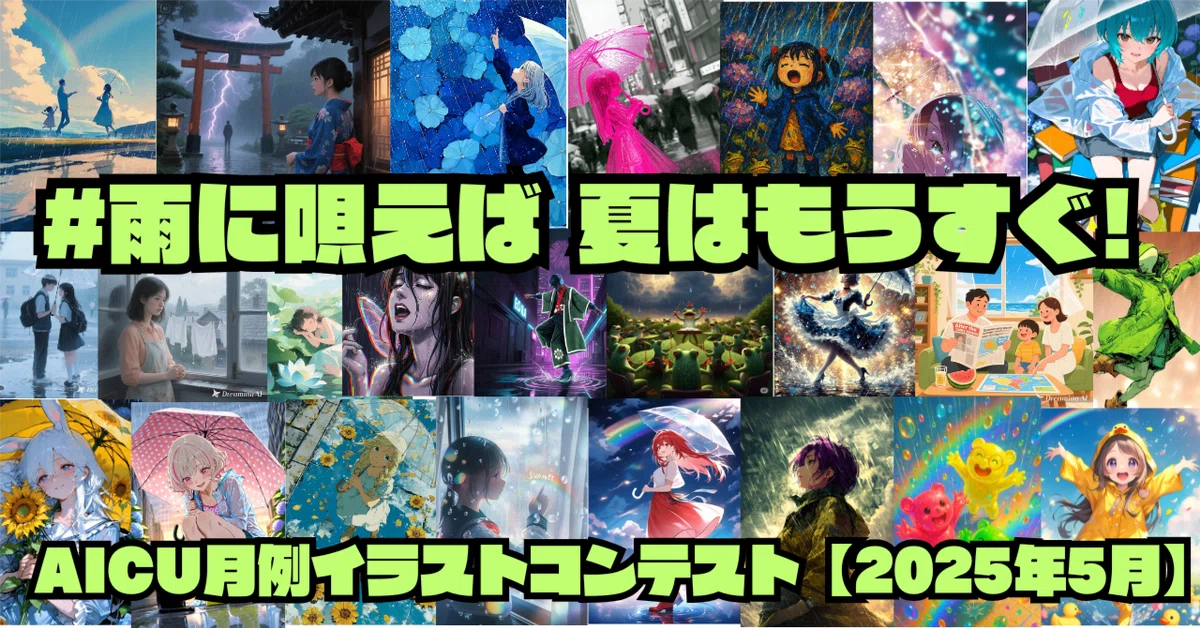 5月コンテスト「雨に唄えば夏はもうすぐ」予選通過作品紹介!