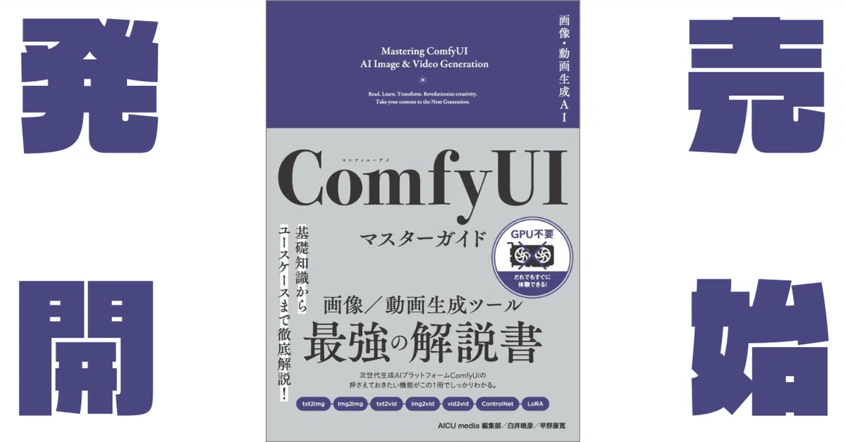 「画像・動画生成AI ComfyUI マスターガイド」 #ComfyUI紫本 本日発売開始！