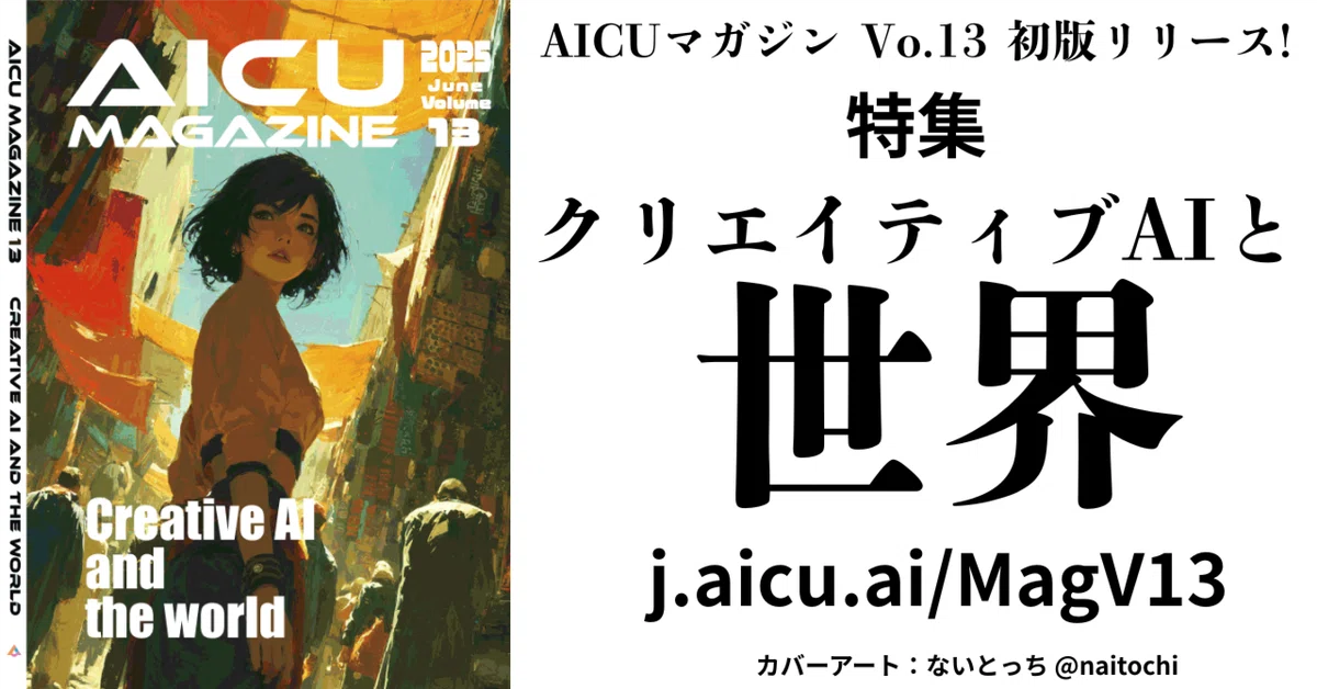AICUマガジンVol.13「クリエイティブAIと世界」初版リリース！