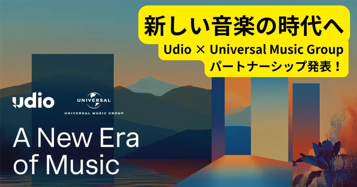 新しい音楽の時代へ──Udio × Universal Music Groupがパートナーシップ発表!