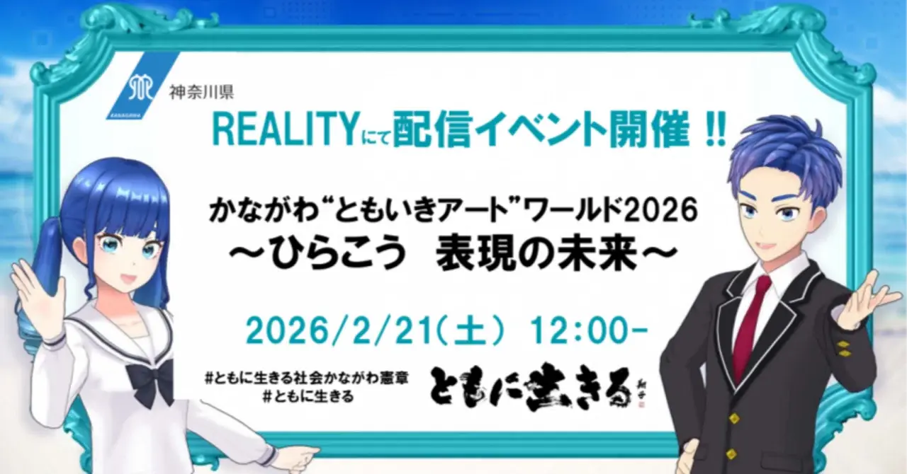 メタバースとAI！神奈川県発、未来の展覧会「かながわ“ともいきアート”ワールド2026」開幕！配信イベントは2/11 #REALITY #ともに生きる