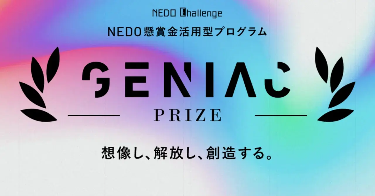 懸賞金総額8億円！GENIAC PRIZE 成果発表キャラバン、4/14に渋谷で開催 ― AICU Japanも展示参加します