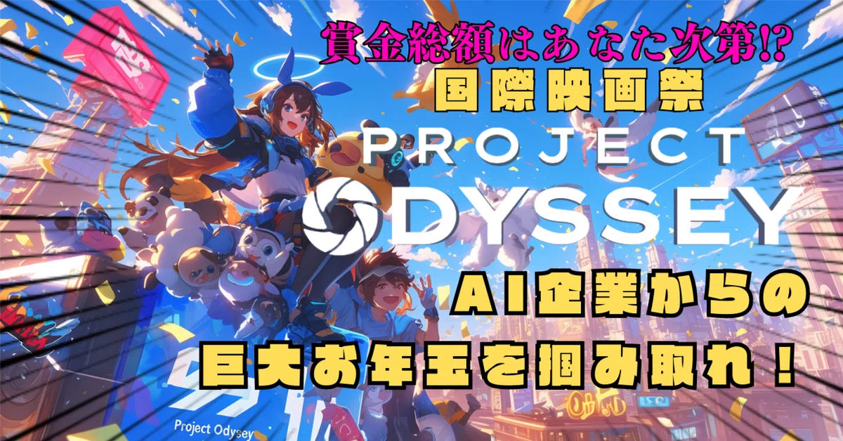 賞金総額はあなた次第!? 国際映画祭「Project Odyssey」でAI企業からの巨大お年玉を掴み取れ！